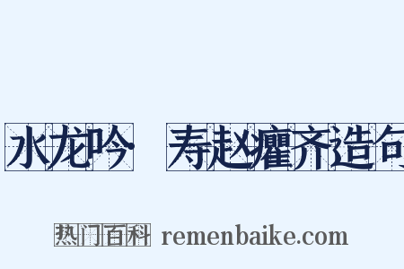水龙吟·寿赵癯齐造句是什么意思的图片